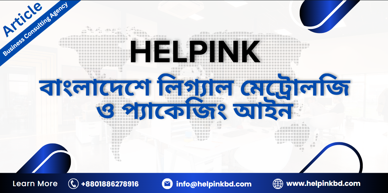 মেট্রোলজি ও প্যাকেজিং আইন